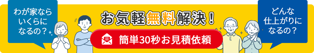 簡単30秒お見積依頼