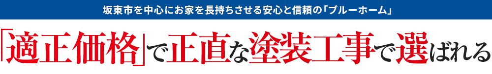 坂東市を中心にお家を長持ちさせる安心と信頼の「 ブルーホーム」「適正価格」で正直な塗装工事で選ばれる