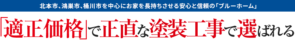 北本市、鴻巣市、桶川市を中心にお家を長持ちさせる安心と信頼の「  ブルーホーム」「適正価格」で正直な塗装工事で選ばれる
