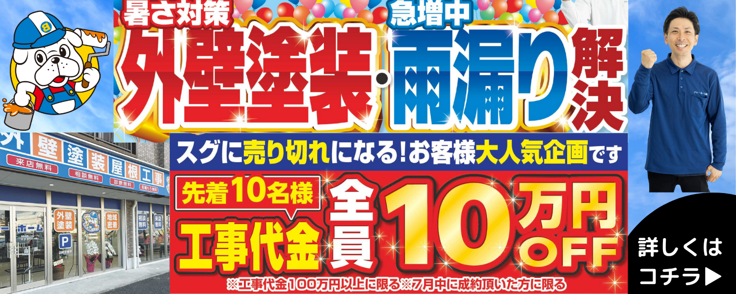 ブルーホームの足場代10万円引きキャンペーン