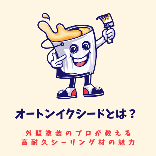 オートンイクシードとは？