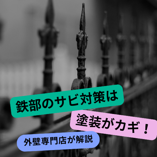 鉄部のサビは塗装がカギ！
