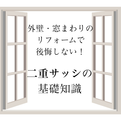 外壁・窓まわりのリフォームで後悔しないで！二重サッシの基礎知識