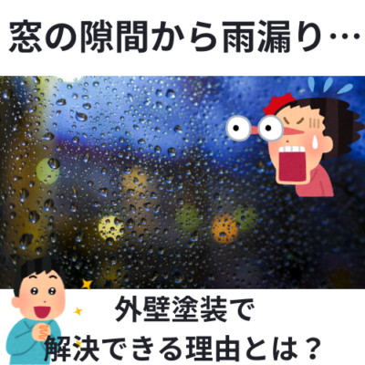 窓の隙間から雨漏り