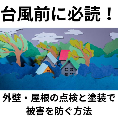 台風前に必読