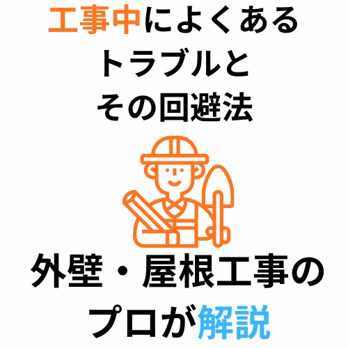 工事中によくあるトラブルとその回避法　外壁・屋根工事のプロが解説