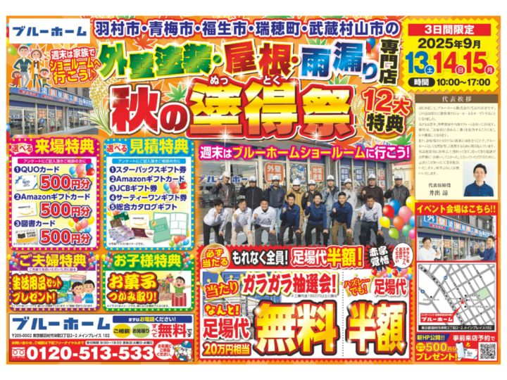 20251010_ブルーホーム様_B4_羽村店キャンペーンチラシ_6校のサムネイル