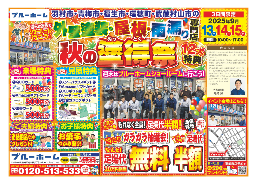 20251010_ブルーホーム様_B4_羽村店キャンペーンチラシ_6校のサムネイル