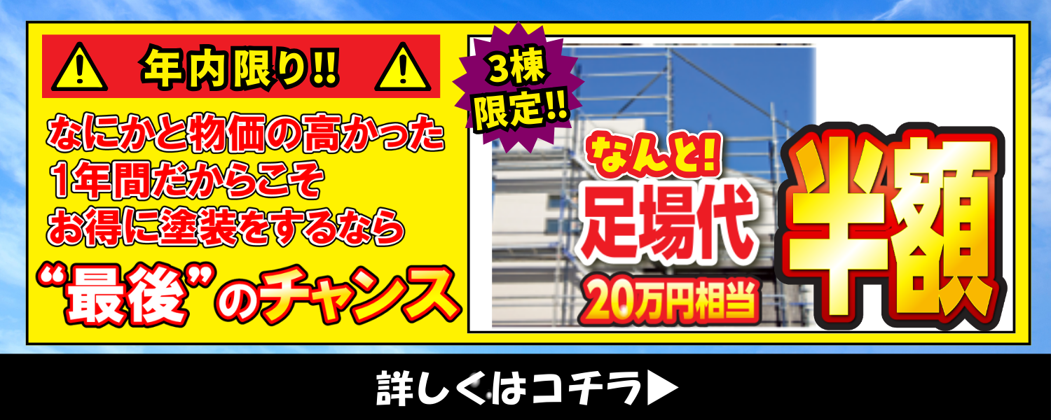 年内限定！先着3名足場代半額