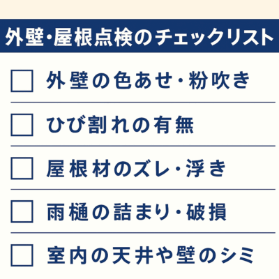 外壁　チェックリスト