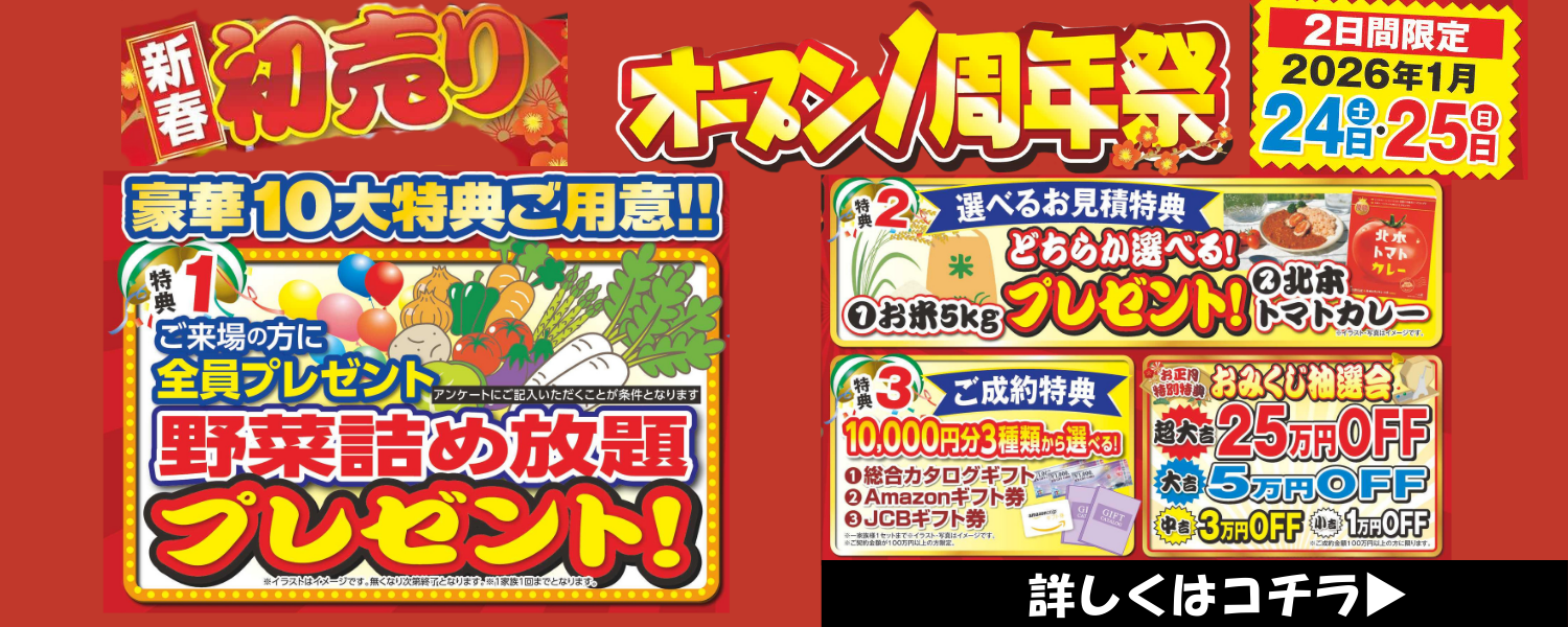 外壁塗装専門店ブルーホーム初売り×オープン1周年祭