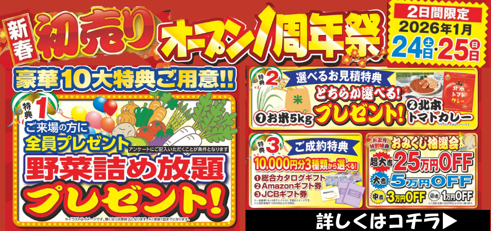 外壁塗装専門店ブルーホーム初売り×オープン1周年祭