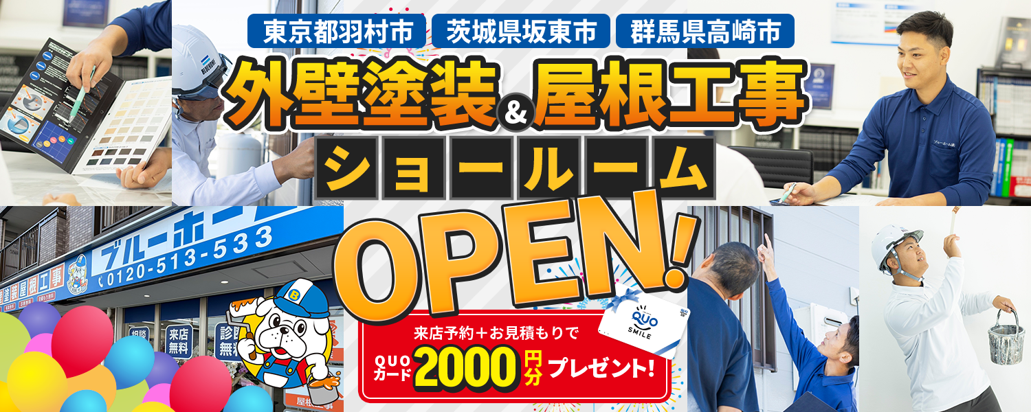 羽村市、坂東市、高崎市、青梅市、福生市、瑞穂町、あきる野市、北本市、桶川市、鴻巣市 外壁塗装＆屋根工事ショールーム OPEN