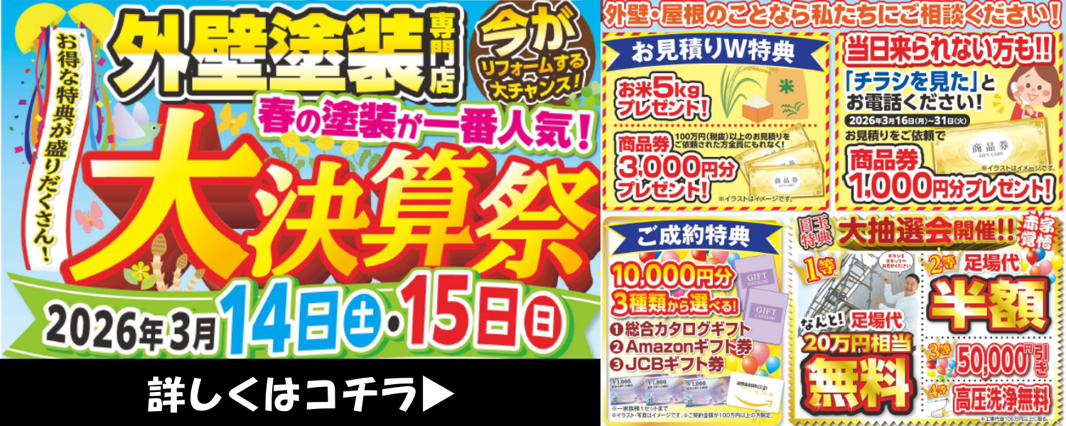 ブルーホーム春の大決算祭