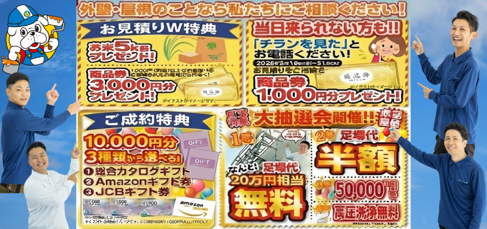 外壁塗装専門店ブルーホーム春の大決算祭