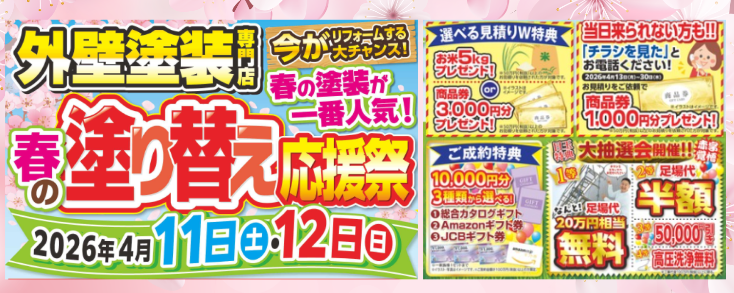 外壁塗装専門店ブルーホーム春の塗替え応援祭