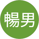 忍田暢男 profile picture