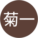 菊一 profile picture