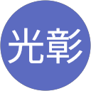 志村光彰 profile picture