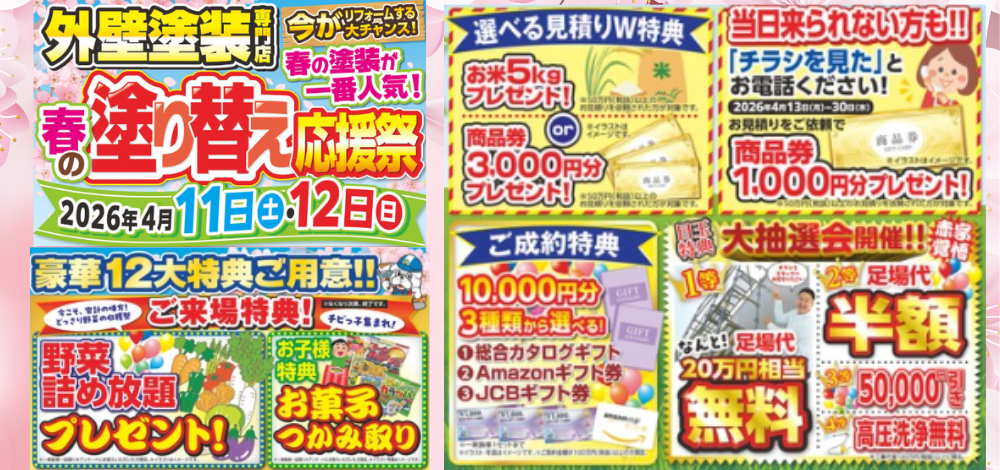 外壁塗装専門店ブルーホーム春の塗替え応援祭