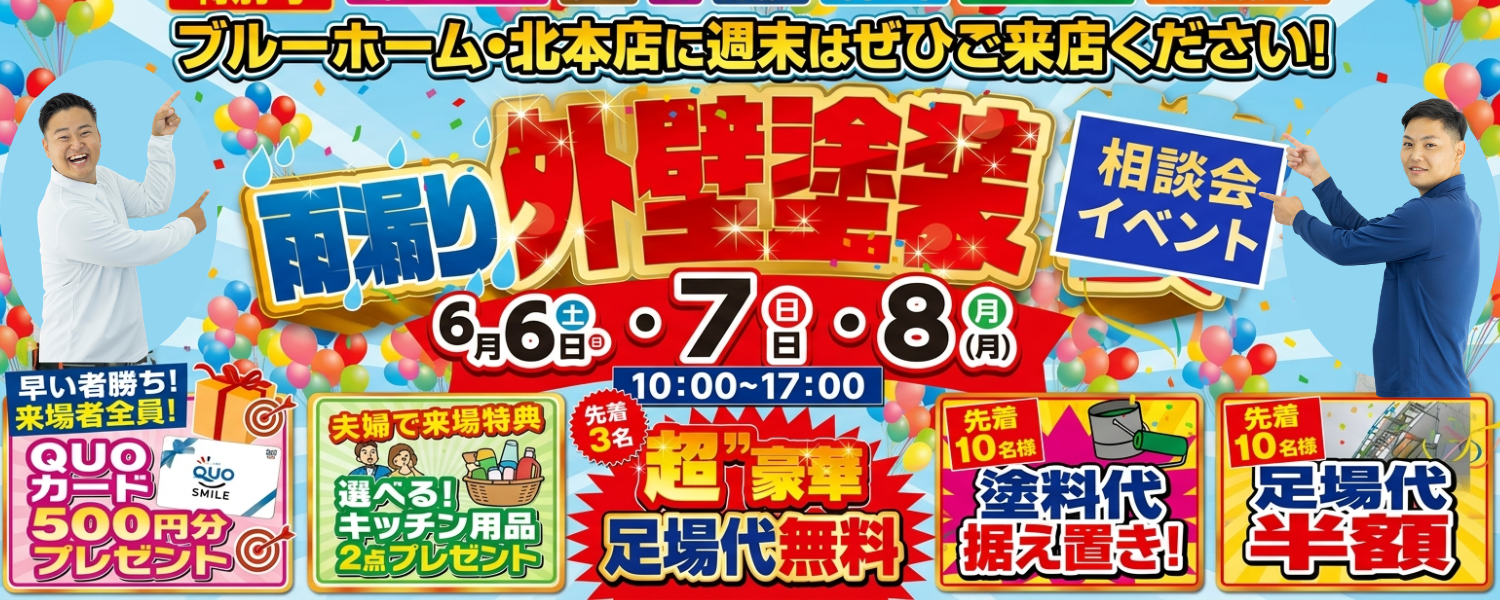 ブルーホーム 外壁塗装・屋根リフォーム特別イベント