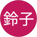 原鈴子 profile picture