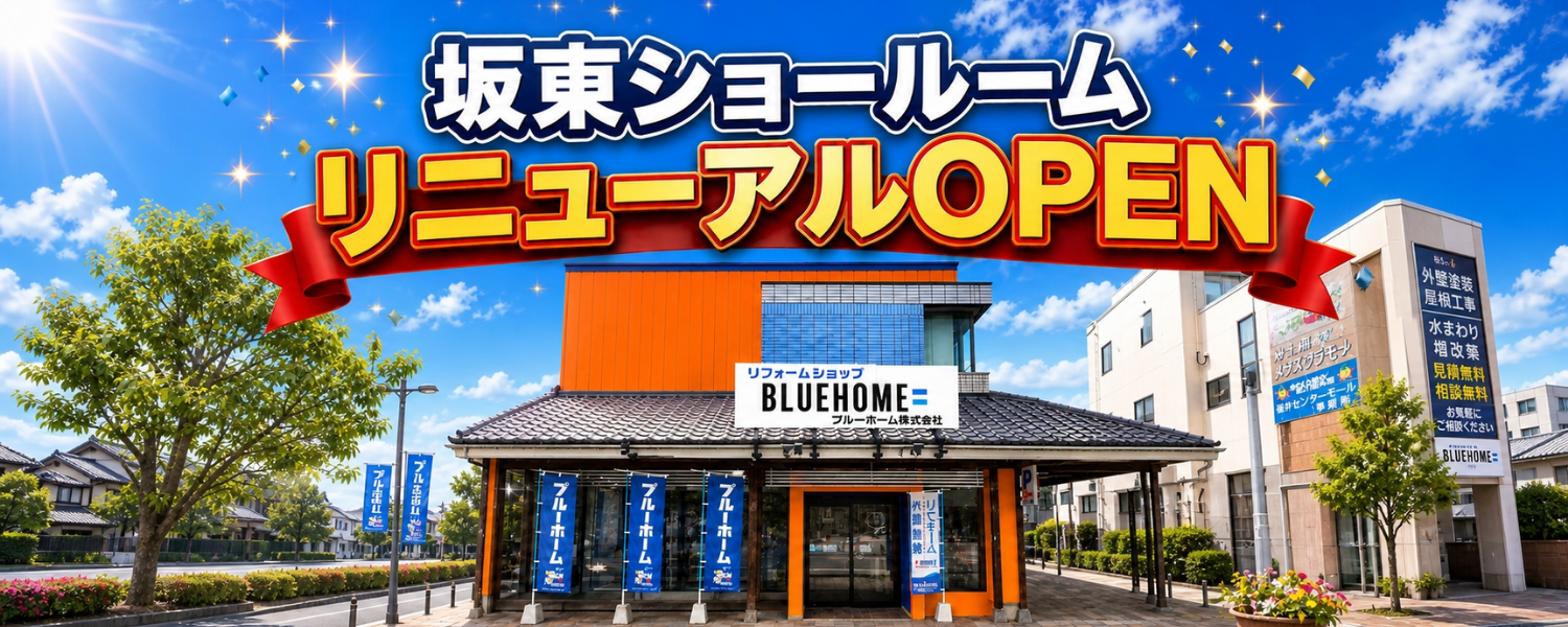 坂東市の外壁塗装・屋根工事・雨漏りはブルーホームにお任せ